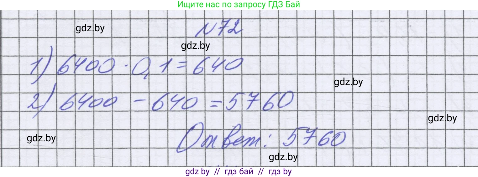 Математика, 6 класс Учебник, авторы: Герасимов Валерий Дмитриевич, Пирютко Ольга Николаевна, издательство Адукацыя i выхаванне, Минск, 2022, белого цвета, страница 291, номер 72, Решение