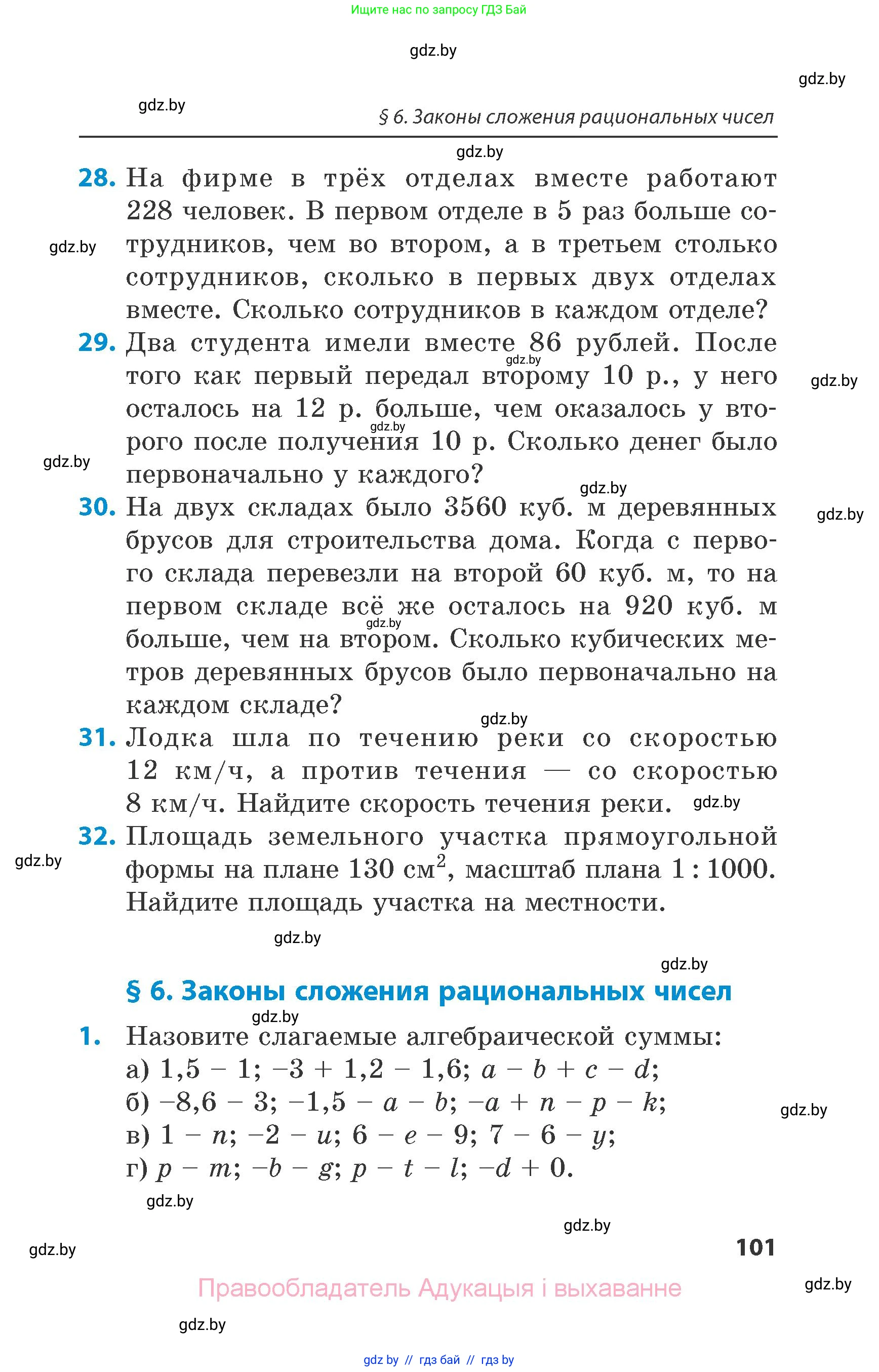 Математика, 6 класс Сборник задач, авторы: Пирютко Ольга Николаевна, Терешко Оксана Александровна, издательство Адукацыя i выхаванне, Минск, 2020, салатового цвета, страница 101