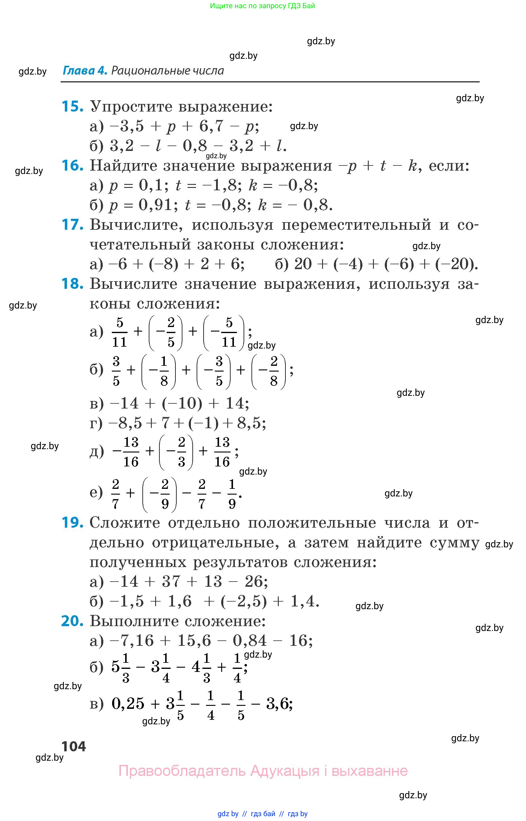 Математика, 6 класс Сборник задач, авторы: Пирютко Ольга Николаевна, Терешко Оксана Александровна, издательство Адукацыя i выхаванне, Минск, 2020, салатового цвета, страница 104
