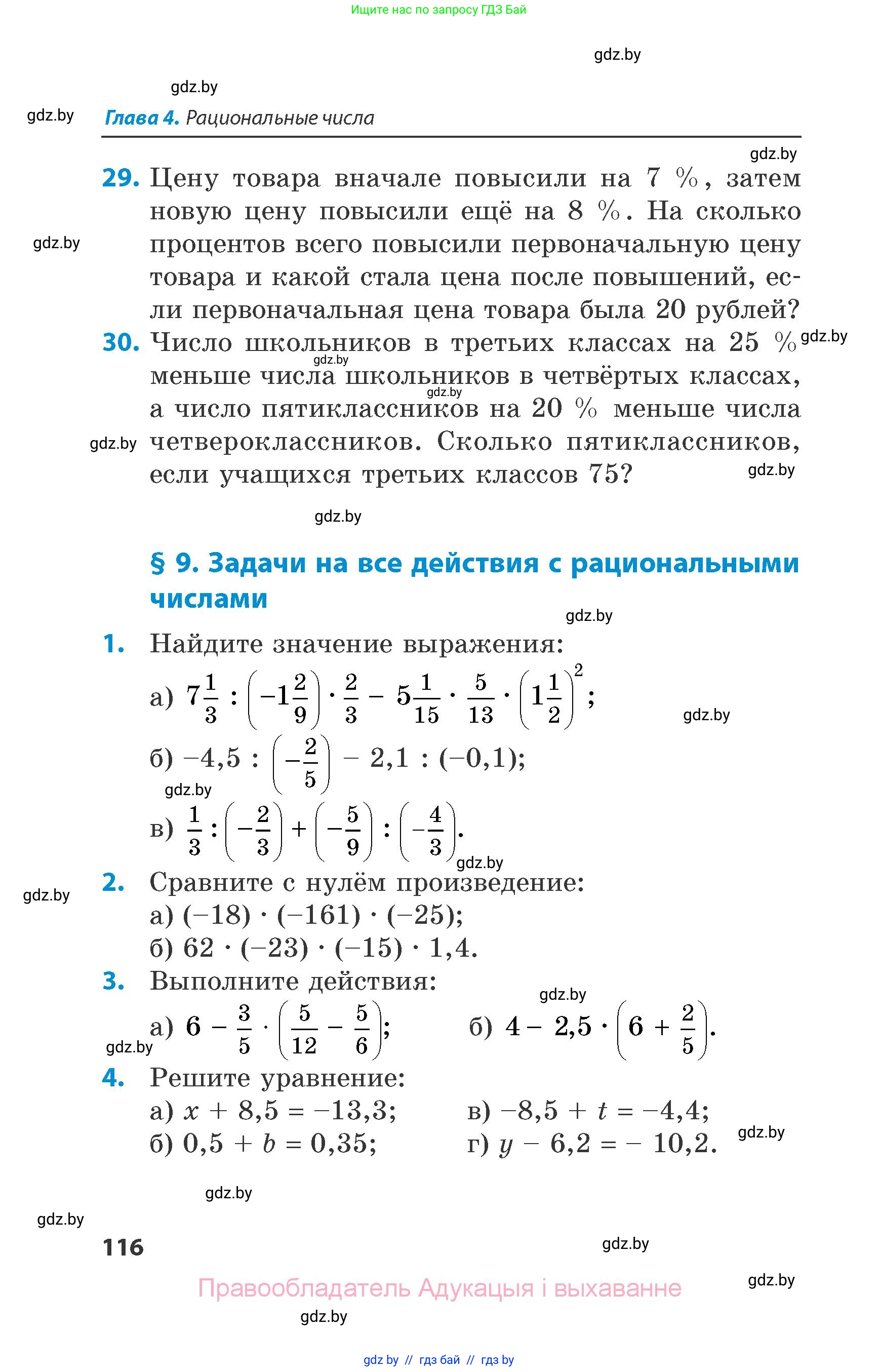 Математика, 6 класс Сборник задач, авторы: Пирютко Ольга Николаевна, Терешко Оксана Александровна, издательство Адукацыя i выхаванне, Минск, 2020, салатового цвета, страница 116