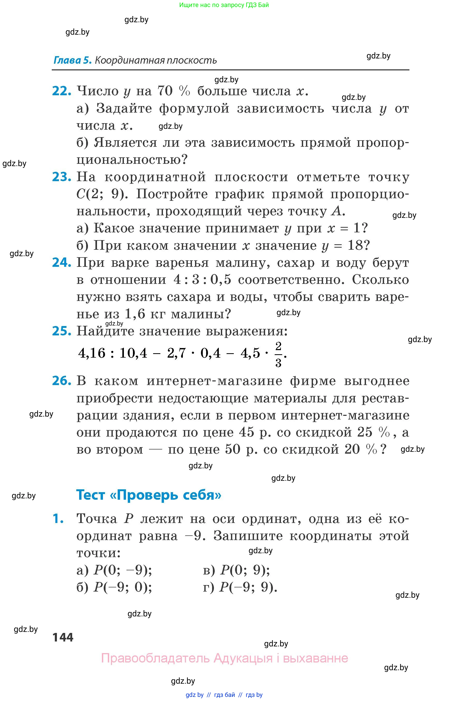 Математика, 6 класс Сборник задач, авторы: Пирютко Ольга Николаевна, Терешко Оксана Александровна, издательство Адукацыя i выхаванне, Минск, 2020, салатового цвета, страница 144