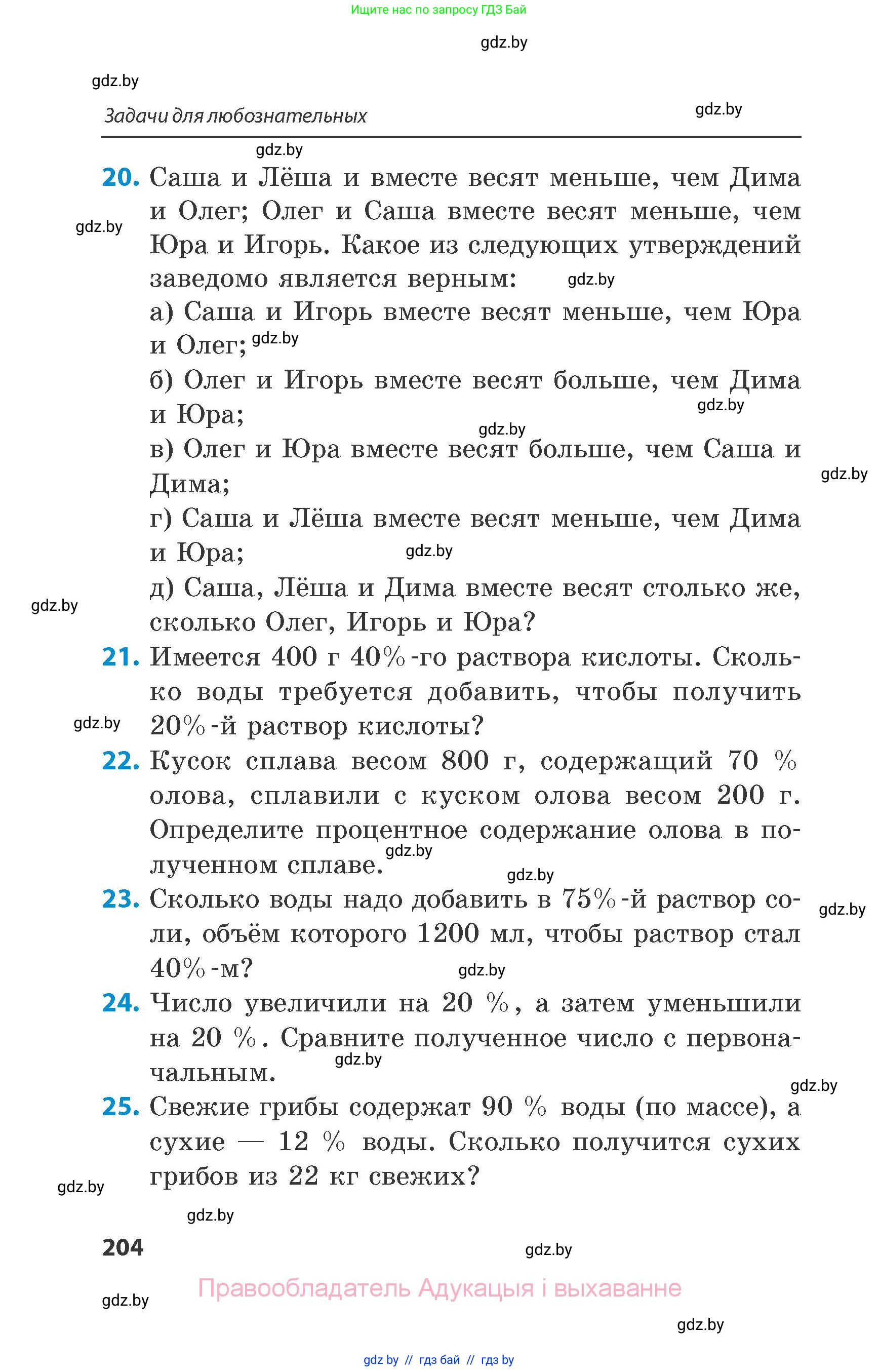 Математика, 6 класс Сборник задач, авторы: Пирютко Ольга Николаевна, Терешко Оксана Александровна, издательство Адукацыя i выхаванне, Минск, 2020, салатового цвета, страница 204