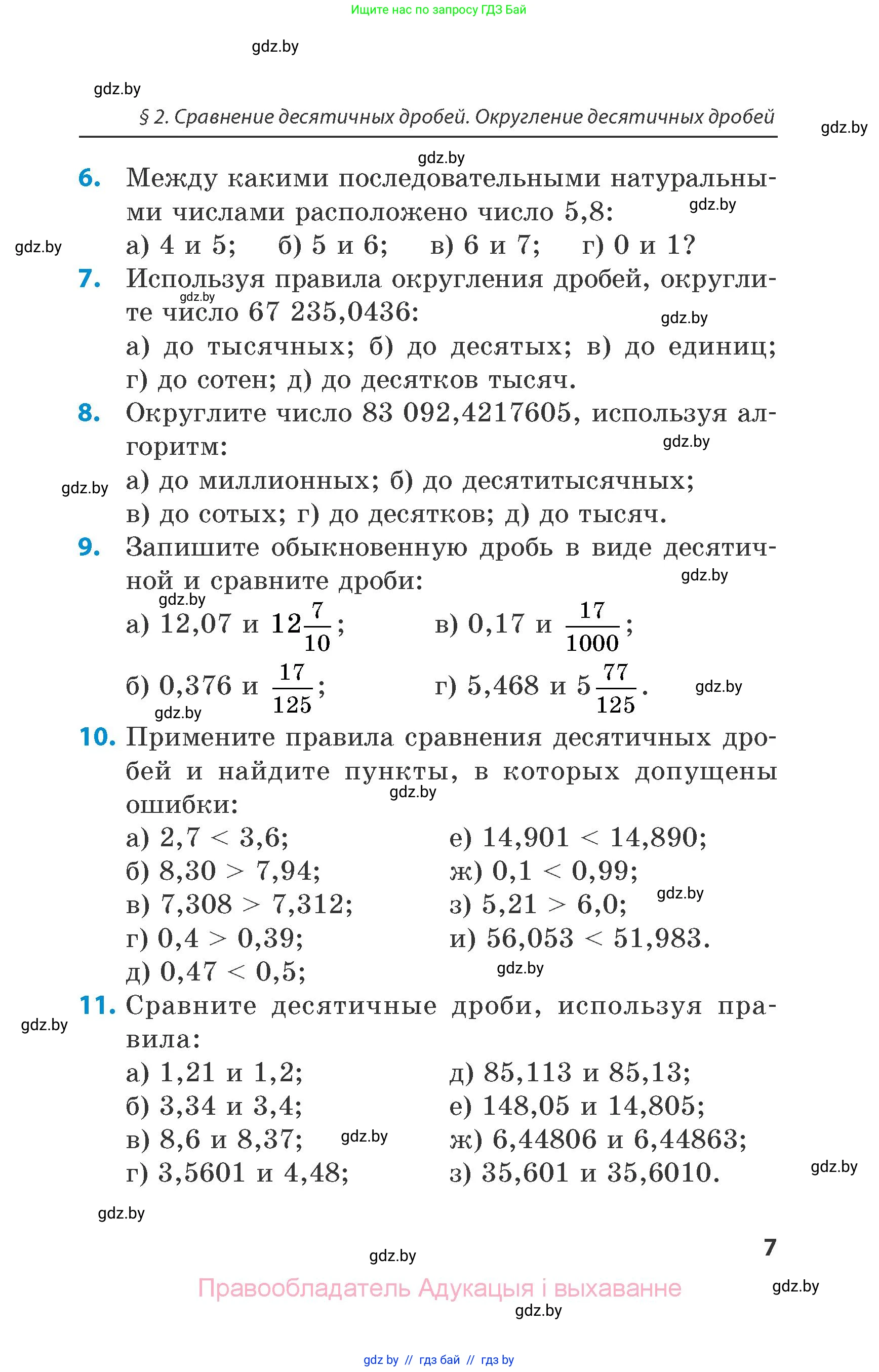 Математика, 6 класс Сборник задач, авторы: Пирютко Ольга Николаевна, Терешко Оксана Александровна, издательство Адукацыя i выхаванне, Минск, 2020, салатового цвета, страница 7