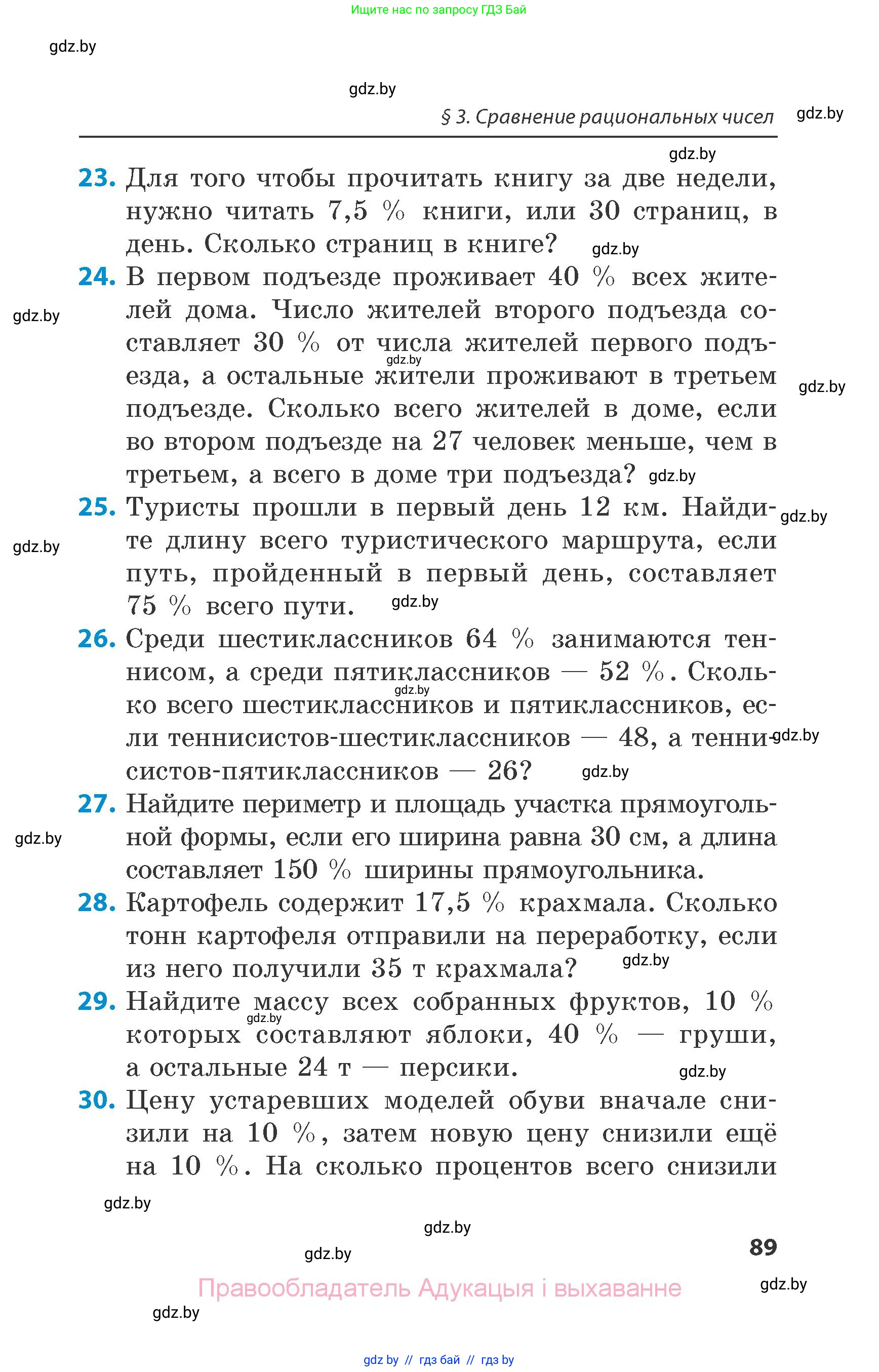Математика, 6 класс Сборник задач, авторы: Пирютко Ольга Николаевна, Терешко Оксана Александровна, издательство Адукацыя i выхаванне, Минск, 2020, салатового цвета, страница 89