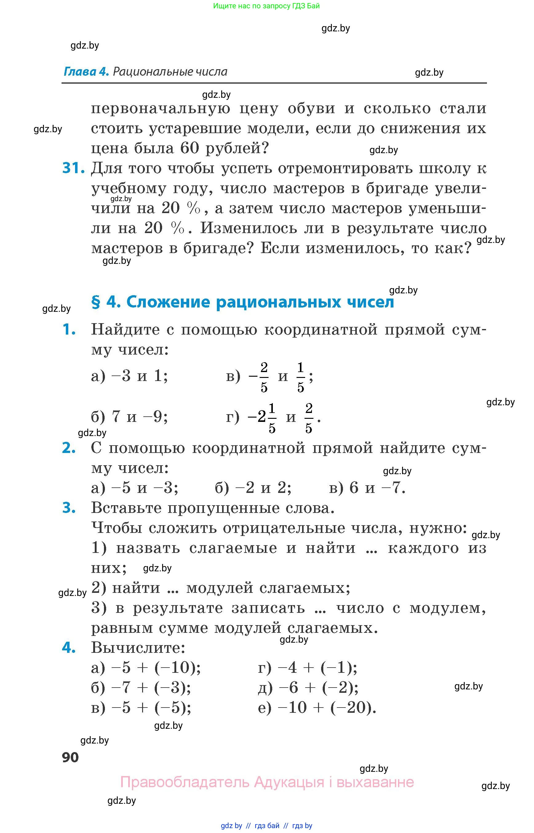 Математика, 6 класс Сборник задач, авторы: Пирютко Ольга Николаевна, Терешко Оксана Александровна, издательство Адукацыя i выхаванне, Минск, 2020, салатового цвета, страница 90