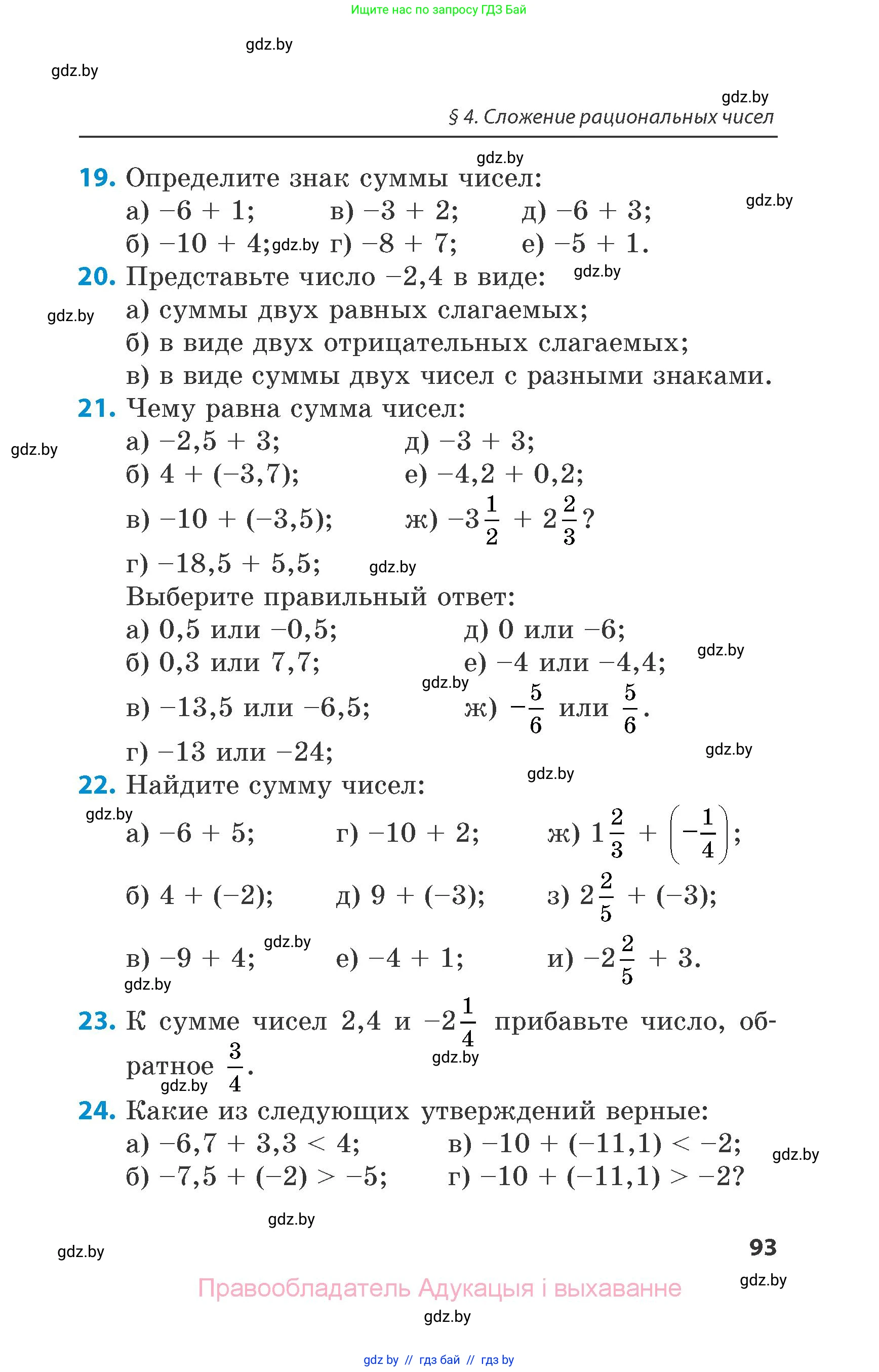 Математика, 6 класс Сборник задач, авторы: Пирютко Ольга Николаевна, Терешко Оксана Александровна, издательство Адукацыя i выхаванне, Минск, 2020, салатового цвета, страница 93