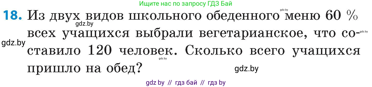 Математика, 6 класс Сборник задач, авторы: Пирютко Ольга Николаевна, Терешко Оксана Александровна, издательство Адукацыя i выхаванне, Минск, 2020, салатового цвета, страница 65, номер 18, Условие