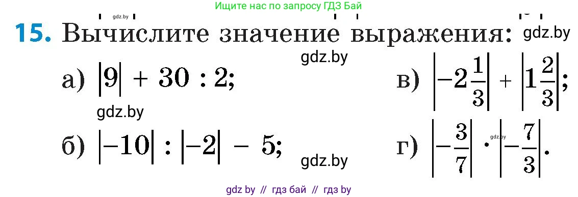 Математика, 6 класс Сборник задач, авторы: Пирютко Ольга Николаевна, Терешко Оксана Александровна, издательство Адукацыя i выхаванне, Минск, 2020, салатового цвета, страница 83, номер 15, Условие