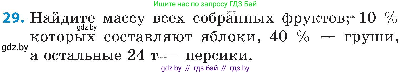 Математика, 6 класс Сборник задач, авторы: Пирютко Ольга Николаевна, Терешко Оксана Александровна, издательство Адукацыя i выхаванне, Минск, 2020, салатового цвета, страница 89, номер 29, Условие