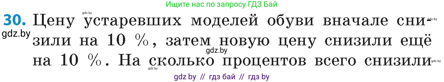 Математика, 6 класс Сборник задач, авторы: Пирютко Ольга Николаевна, Терешко Оксана Александровна, издательство Адукацыя i выхаванне, Минск, 2020, салатового цвета, страница 89, номер 30, Условие