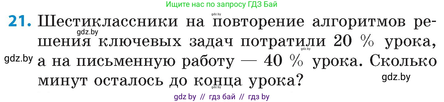 Математика, 6 класс Сборник задач, авторы: Пирютко Ольга Николаевна, Терешко Оксана Александровна, издательство Адукацыя i выхаванне, Минск, 2020, салатового цвета, страница 105, номер 21, Условие