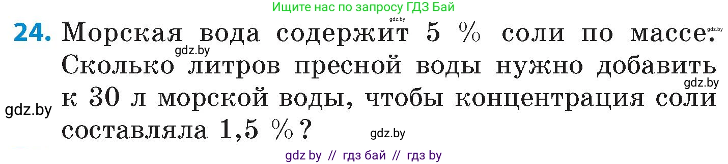Математика, 6 класс Сборник задач, авторы: Пирютко Ольга Николаевна, Терешко Оксана Александровна, издательство Адукацыя i выхаванне, Минск, 2020, салатового цвета, страница 105, номер 24, Условие