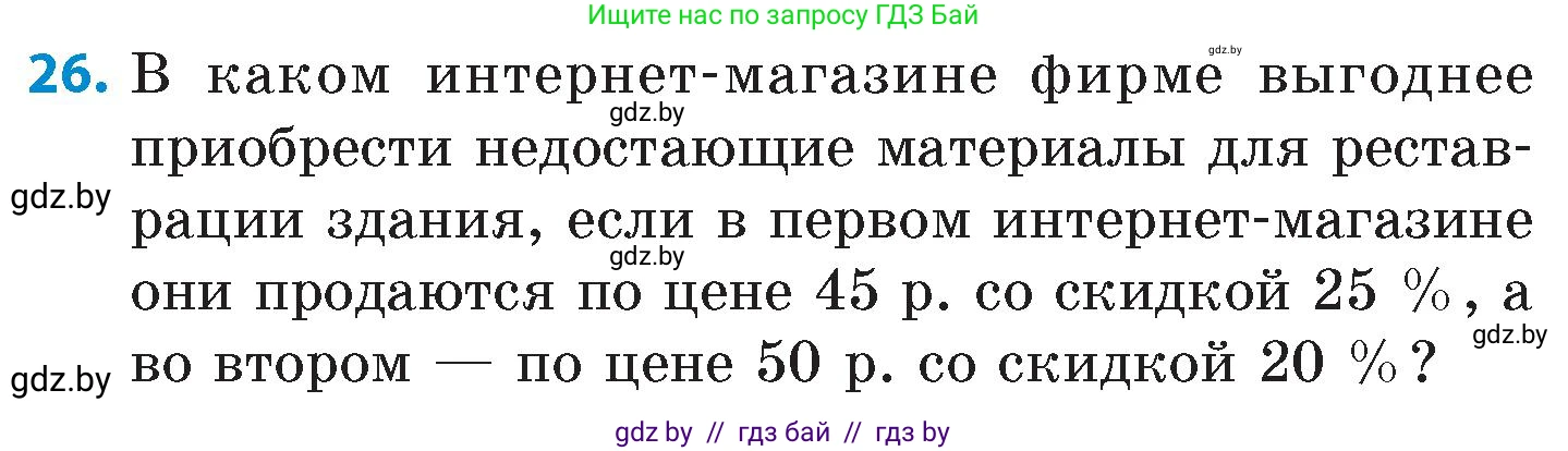 Математика, 6 класс Сборник задач, авторы: Пирютко Ольга Николаевна, Терешко Оксана Александровна, издательство Адукацыя i выхаванне, Минск, 2020, салатового цвета, страница 144, номер 26, Условие