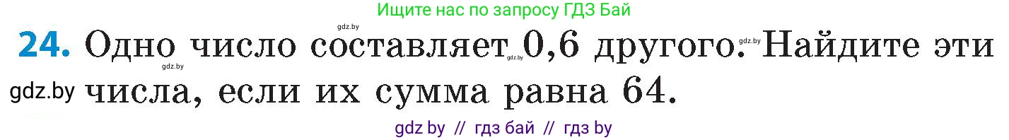 Математика, 6 класс Сборник задач, авторы: Пирютко Ольга Николаевна, Терешко Оксана Александровна, издательство Адукацыя i выхаванне, Минск, 2020, салатового цвета, страница 156, номер 24, Условие
