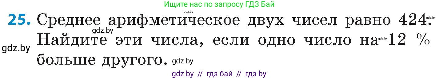 Математика, 6 класс Сборник задач, авторы: Пирютко Ольга Николаевна, Терешко Оксана Александровна, издательство Адукацыя i выхаванне, Минск, 2020, салатового цвета, страница 156, номер 25, Условие