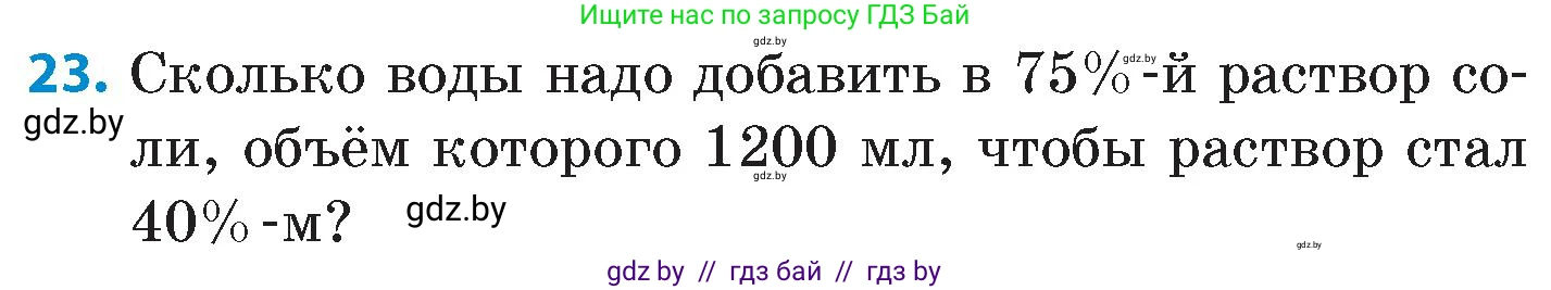 Математика, 6 класс Сборник задач, авторы: Пирютко Ольга Николаевна, Терешко Оксана Александровна, издательство Адукацыя i выхаванне, Минск, 2020, салатового цвета, страница 204, номер 23, Условие
