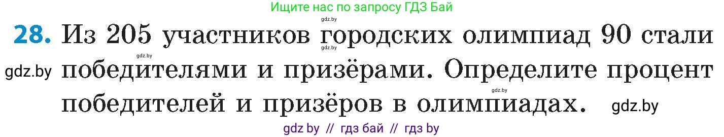 Математика, 6 класс Сборник задач, авторы: Пирютко Ольга Николаевна, Терешко Оксана Александровна, издательство Адукацыя i выхаванне, Минск, 2020, салатового цвета, страница 205, номер 28, Условие