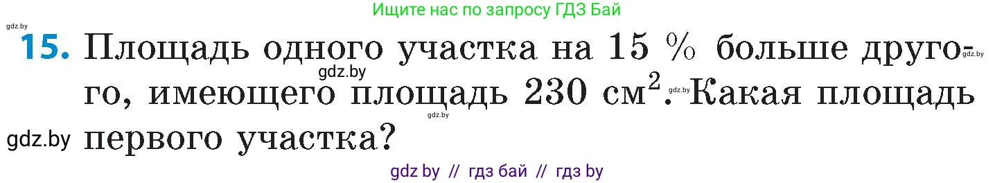 Математика, 6 класс Сборник задач, авторы: Пирютко Ольга Николаевна, Терешко Оксана Александровна, издательство Адукацыя i выхаванне, Минск, 2020, салатового цвета, страница 181, номер 15, Условие