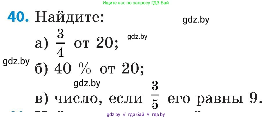 Математика, 6 класс Сборник задач, авторы: Пирютко Ольга Николаевна, Терешко Оксана Александровна, издательство Адукацыя i выхаванне, Минск, 2020, салатового цвета, страница 184, номер 40, Условие