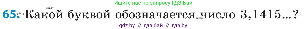 Математика, 6 класс Сборник задач, авторы: Пирютко Ольга Николаевна, Терешко Оксана Александровна, издательство Адукацыя i выхаванне, Минск, 2020, салатового цвета, страница 187, номер 65, Условие