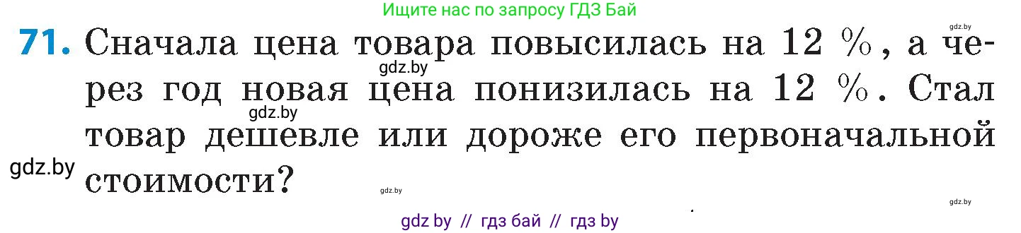 Математика, 6 класс Сборник задач, авторы: Пирютко Ольга Николаевна, Терешко Оксана Александровна, издательство Адукацыя i выхаванне, Минск, 2020, салатового цвета, страница 188, номер 71, Условие