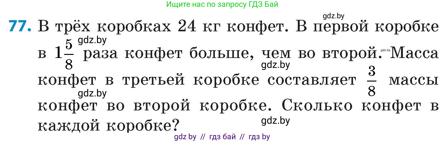 Математика, 6 класс Сборник задач, авторы: Пирютко Ольга Николаевна, Терешко Оксана Александровна, издательство Адукацыя i выхаванне, Минск, 2020, салатового цвета, страница 189, номер 77, Условие