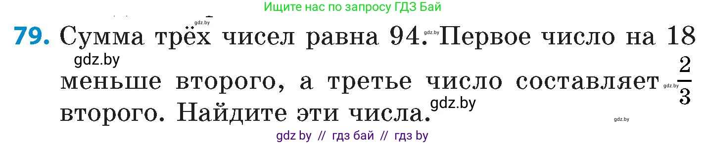 Математика, 6 класс Сборник задач, авторы: Пирютко Ольга Николаевна, Терешко Оксана Александровна, издательство Адукацыя i выхаванне, Минск, 2020, салатового цвета, страница 189, номер 79, Условие