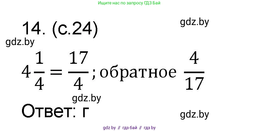 Математика, 6 класс Сборник задач, авторы: Пирютко Ольга Николаевна, Терешко Оксана Александровна, издательство Адукацыя i выхаванне, Минск, 2020, салатового цвета, страница 24, номер 14, Решение