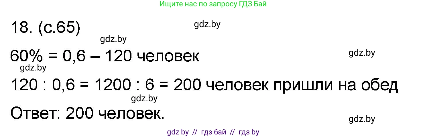 Математика, 6 класс Сборник задач, авторы: Пирютко Ольга Николаевна, Терешко Оксана Александровна, издательство Адукацыя i выхаванне, Минск, 2020, салатового цвета, страница 65, номер 18, Решение