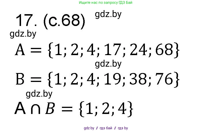 Математика, 6 класс Сборник задач, авторы: Пирютко Ольга Николаевна, Терешко Оксана Александровна, издательство Адукацыя i выхаванне, Минск, 2020, салатового цвета, страница 68, номер 17, Решение