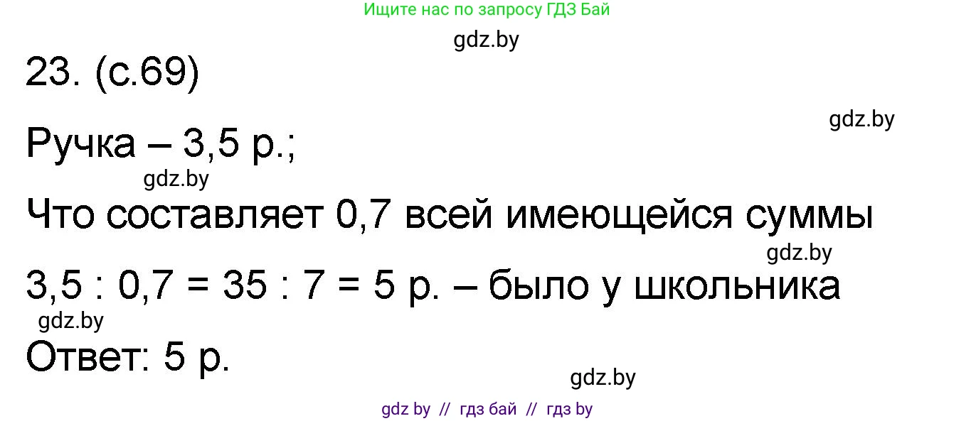 Математика, 6 класс Сборник задач, авторы: Пирютко Ольга Николаевна, Терешко Оксана Александровна, издательство Адукацыя i выхаванне, Минск, 2020, салатового цвета, страница 69, номер 23, Решение