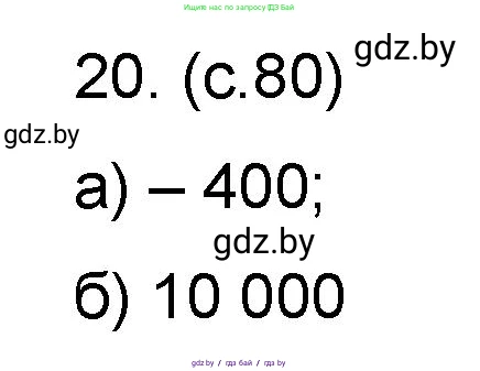 Математика, 6 класс Сборник задач, авторы: Пирютко Ольга Николаевна, Терешко Оксана Александровна, издательство Адукацыя i выхаванне, Минск, 2020, салатового цвета, страница 80, номер 20, Решение