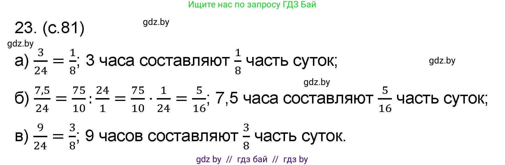 Математика, 6 класс Сборник задач, авторы: Пирютко Ольга Николаевна, Терешко Оксана Александровна, издательство Адукацыя i выхаванне, Минск, 2020, салатового цвета, страница 81, номер 23, Решение