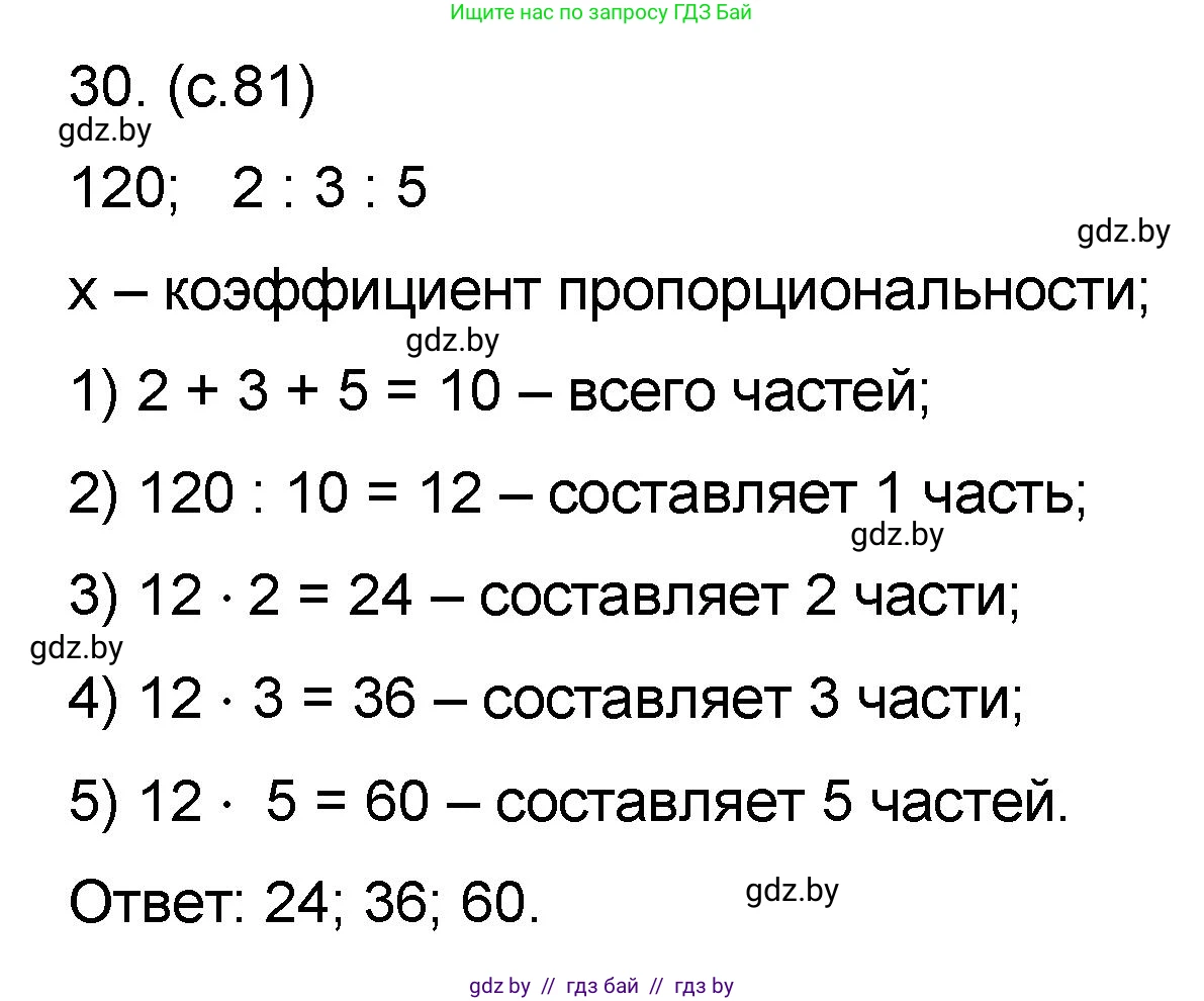 Математика, 6 класс Сборник задач, авторы: Пирютко Ольга Николаевна, Терешко Оксана Александровна, издательство Адукацыя i выхаванне, Минск, 2020, салатового цвета, страница 81, номер 30, Решение