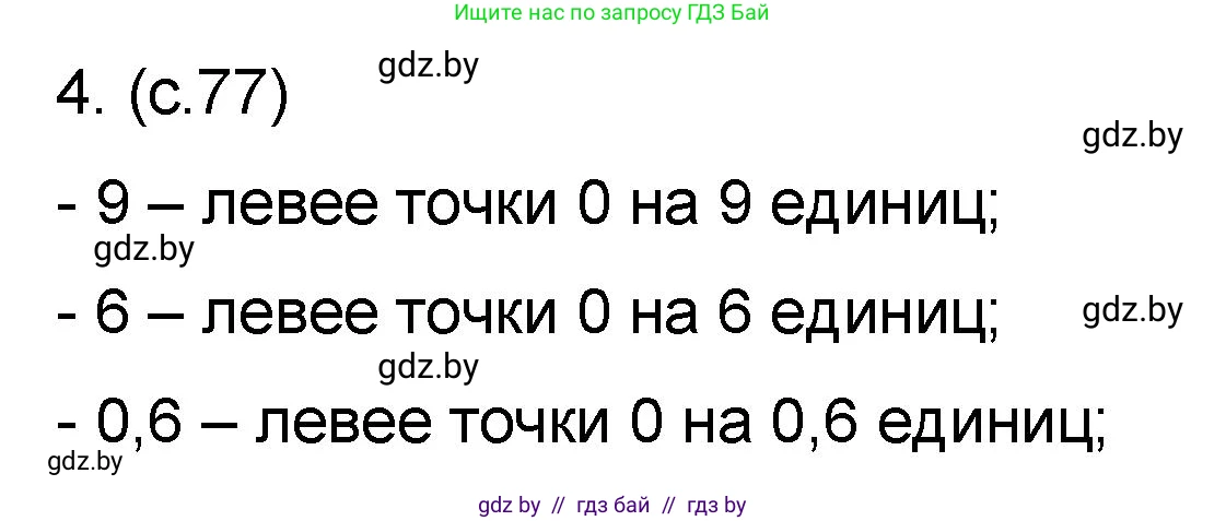 Математика, 6 класс Сборник задач, авторы: Пирютко Ольга Николаевна, Терешко Оксана Александровна, издательство Адукацыя i выхаванне, Минск, 2020, салатового цвета, страница 77, номер 4, Решение