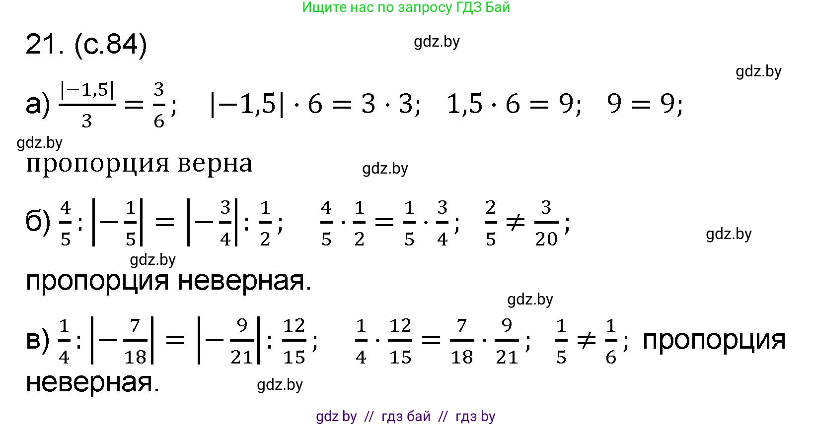 Математика, 6 класс Сборник задач, авторы: Пирютко Ольга Николаевна, Терешко Оксана Александровна, издательство Адукацыя i выхаванне, Минск, 2020, салатового цвета, страница 84, номер 21, Решение
