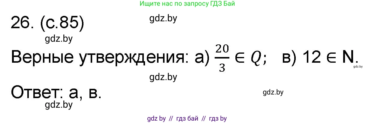 Математика, 6 класс Сборник задач, авторы: Пирютко Ольга Николаевна, Терешко Оксана Александровна, издательство Адукацыя i выхаванне, Минск, 2020, салатового цвета, страница 85, номер 26, Решение