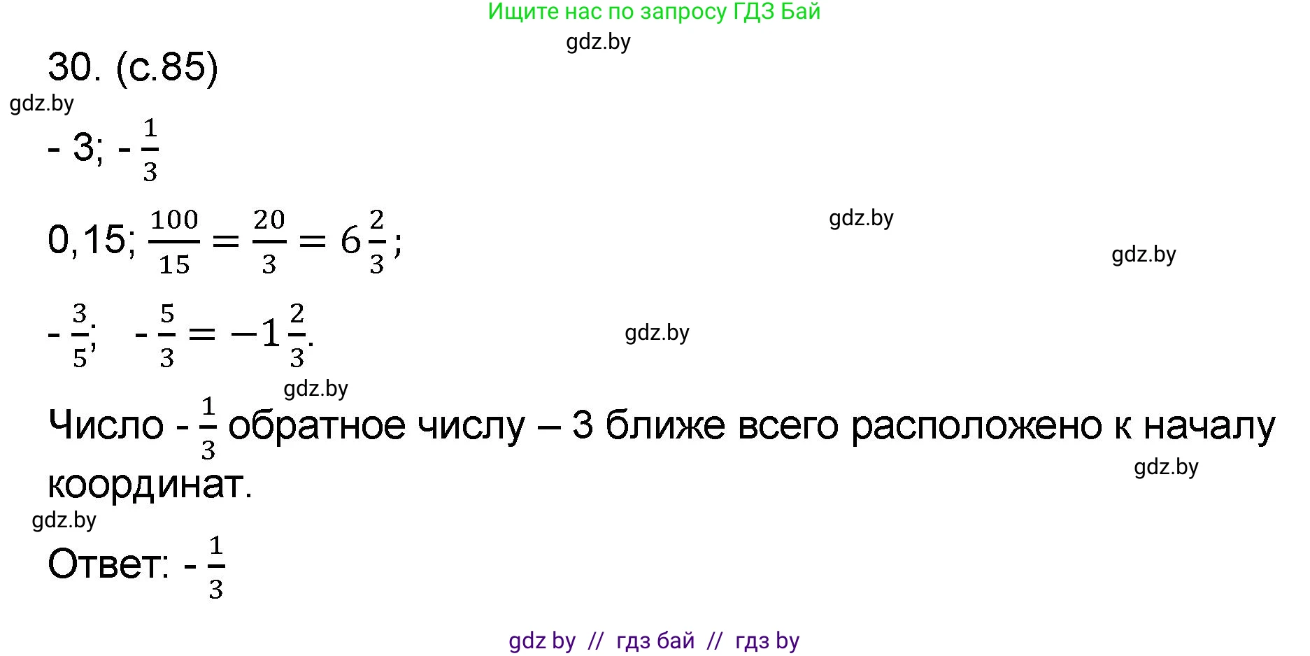 Математика, 6 класс Сборник задач, авторы: Пирютко Ольга Николаевна, Терешко Оксана Александровна, издательство Адукацыя i выхаванне, Минск, 2020, салатового цвета, страница 85, номер 30, Решение