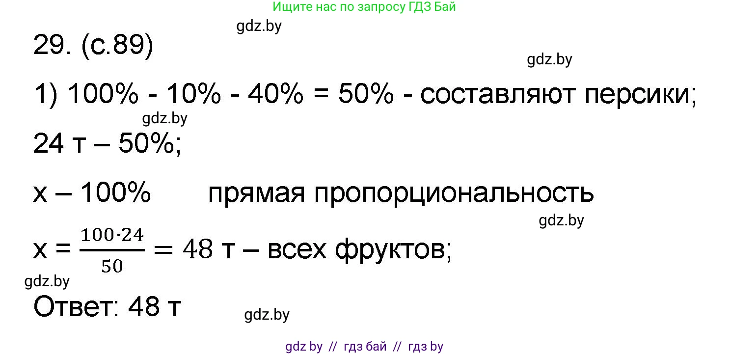 Математика, 6 класс Сборник задач, авторы: Пирютко Ольга Николаевна, Терешко Оксана Александровна, издательство Адукацыя i выхаванне, Минск, 2020, салатового цвета, страница 89, номер 29, Решение