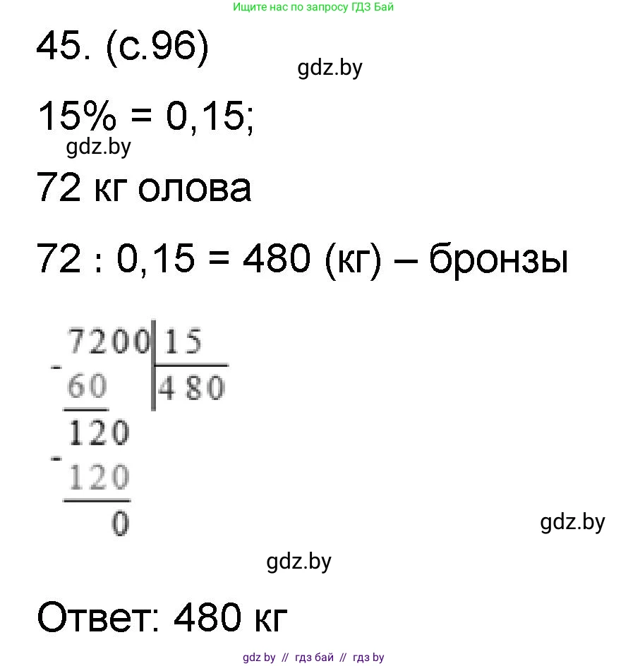 Математика, 6 класс Сборник задач, авторы: Пирютко Ольга Николаевна, Терешко Оксана Александровна, издательство Адукацыя i выхаванне, Минск, 2020, салатового цвета, страница 96, номер 45, Решение