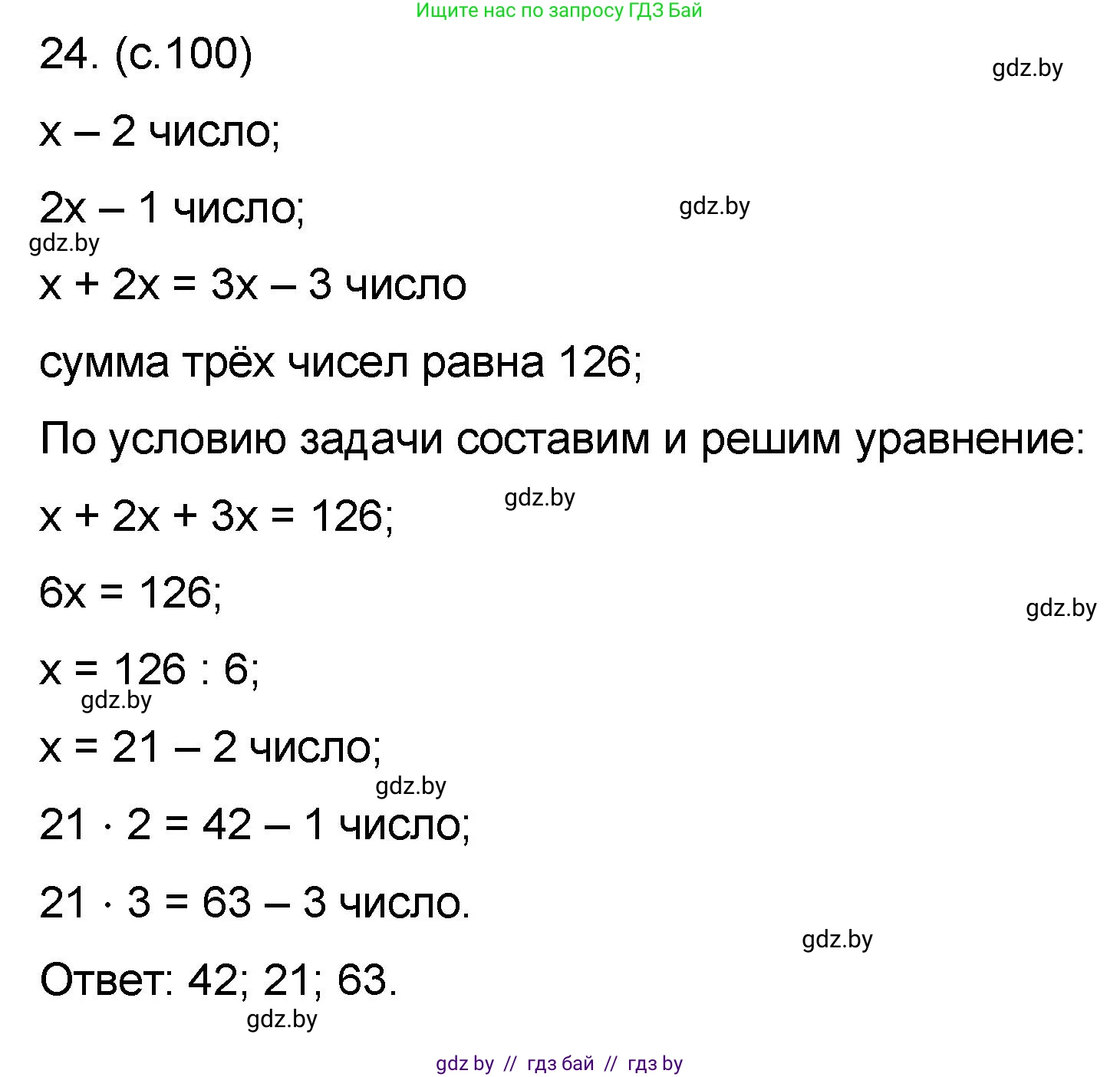 Математика, 6 класс Сборник задач, авторы: Пирютко Ольга Николаевна, Терешко Оксана Александровна, издательство Адукацыя i выхаванне, Минск, 2020, салатового цвета, страница 100, номер 24, Решение