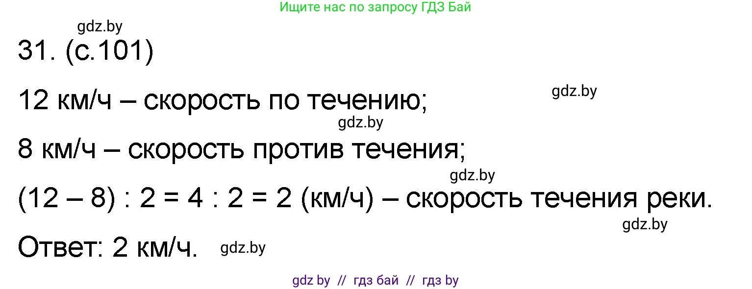 Математика, 6 класс Сборник задач, авторы: Пирютко Ольга Николаевна, Терешко Оксана Александровна, издательство Адукацыя i выхаванне, Минск, 2020, салатового цвета, страница 101, номер 31, Решение