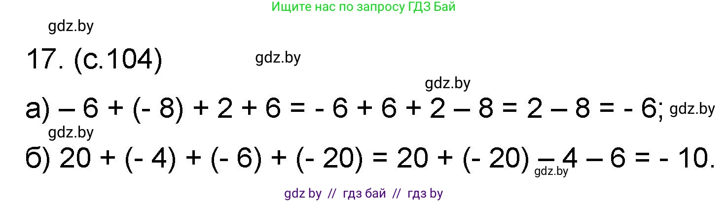 Математика, 6 класс Сборник задач, авторы: Пирютко Ольга Николаевна, Терешко Оксана Александровна, издательство Адукацыя i выхаванне, Минск, 2020, салатового цвета, страница 104, номер 17, Решение