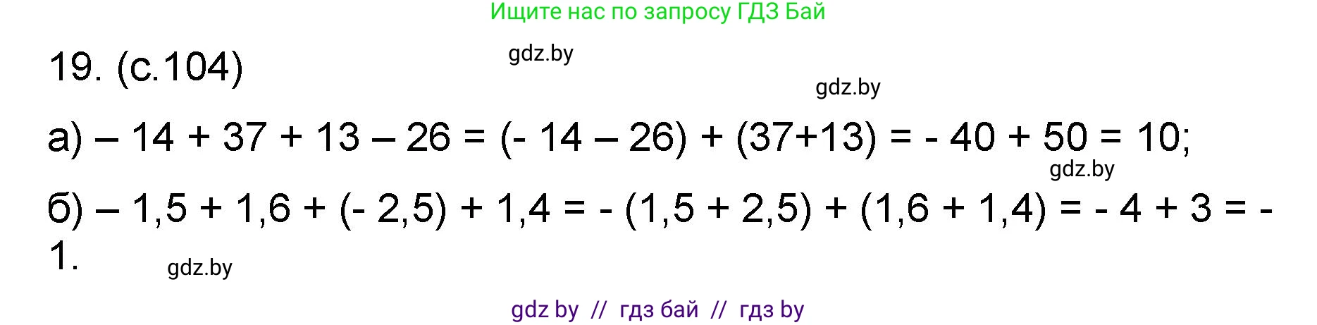 Математика, 6 класс Сборник задач, авторы: Пирютко Ольга Николаевна, Терешко Оксана Александровна, издательство Адукацыя i выхаванне, Минск, 2020, салатового цвета, страница 104, номер 19, Решение