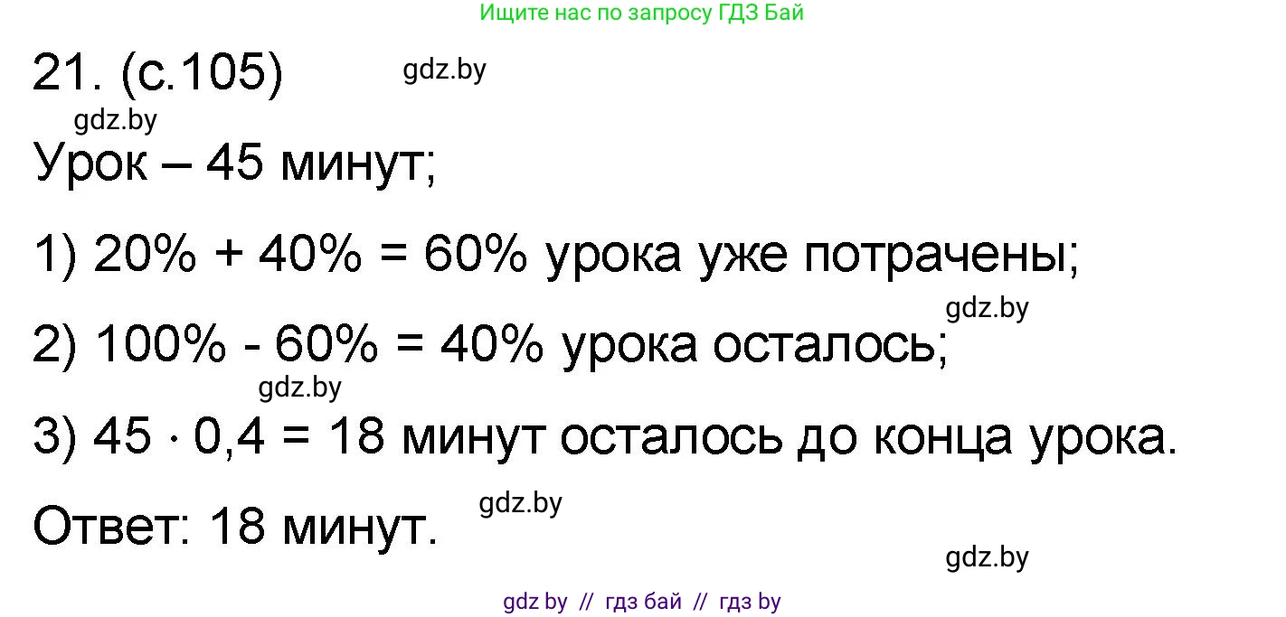 Математика, 6 класс Сборник задач, авторы: Пирютко Ольга Николаевна, Терешко Оксана Александровна, издательство Адукацыя i выхаванне, Минск, 2020, салатового цвета, страница 105, номер 21, Решение