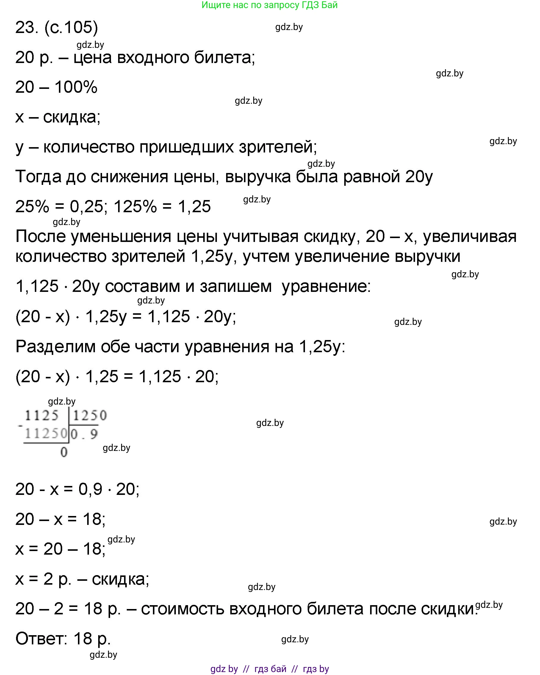 Математика, 6 класс Сборник задач, авторы: Пирютко Ольга Николаевна, Терешко Оксана Александровна, издательство Адукацыя i выхаванне, Минск, 2020, салатового цвета, страница 105, номер 23, Решение