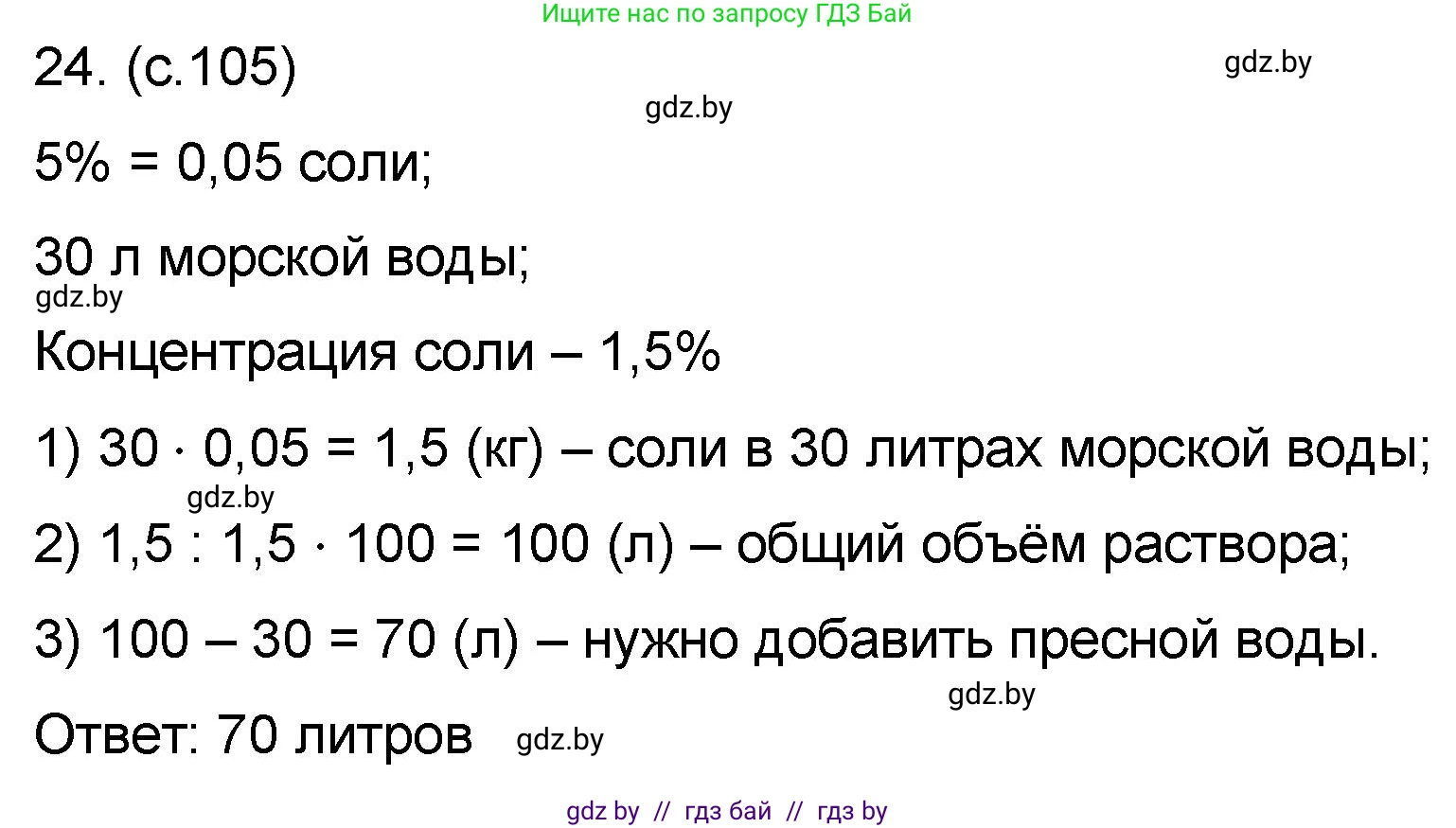 Математика, 6 класс Сборник задач, авторы: Пирютко Ольга Николаевна, Терешко Оксана Александровна, издательство Адукацыя i выхаванне, Минск, 2020, салатового цвета, страница 105, номер 24, Решение
