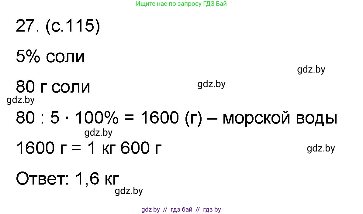 Математика, 6 класс Сборник задач, авторы: Пирютко Ольга Николаевна, Терешко Оксана Александровна, издательство Адукацыя i выхаванне, Минск, 2020, салатового цвета, страница 115, номер 27, Решение