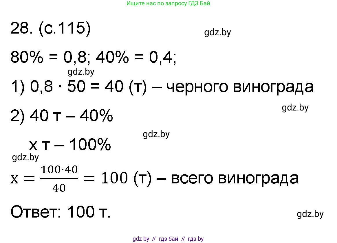Математика, 6 класс Сборник задач, авторы: Пирютко Ольга Николаевна, Терешко Оксана Александровна, издательство Адукацыя i выхаванне, Минск, 2020, салатового цвета, страница 115, номер 28, Решение