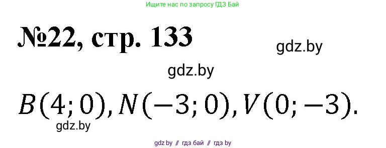 Математика, 6 класс Сборник задач, авторы: Пирютко Ольга Николаевна, Терешко Оксана Александровна, издательство Адукацыя i выхаванне, Минск, 2020, салатового цвета, страница 133, номер 22, Решение